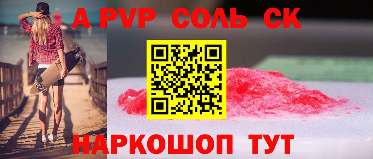 Alfa_PVP Соль  Вход с VPN  Зеленодольск  APVP СК 